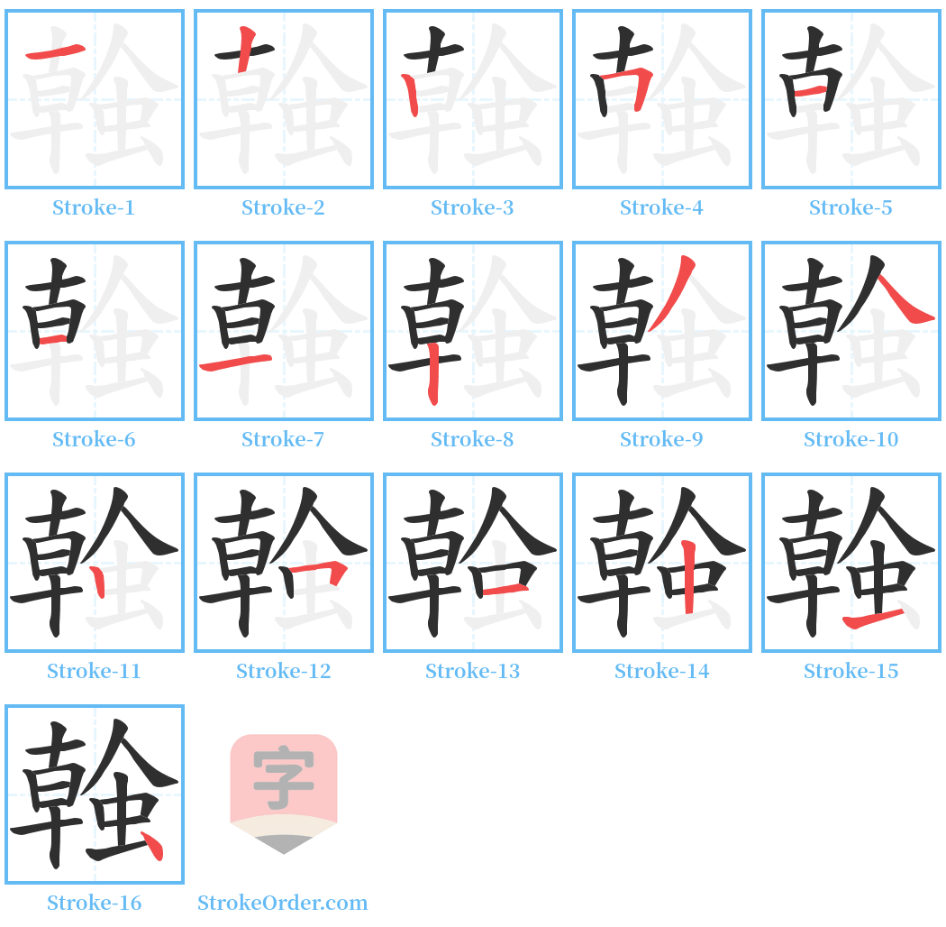 螒 Stroke Order Diagrams