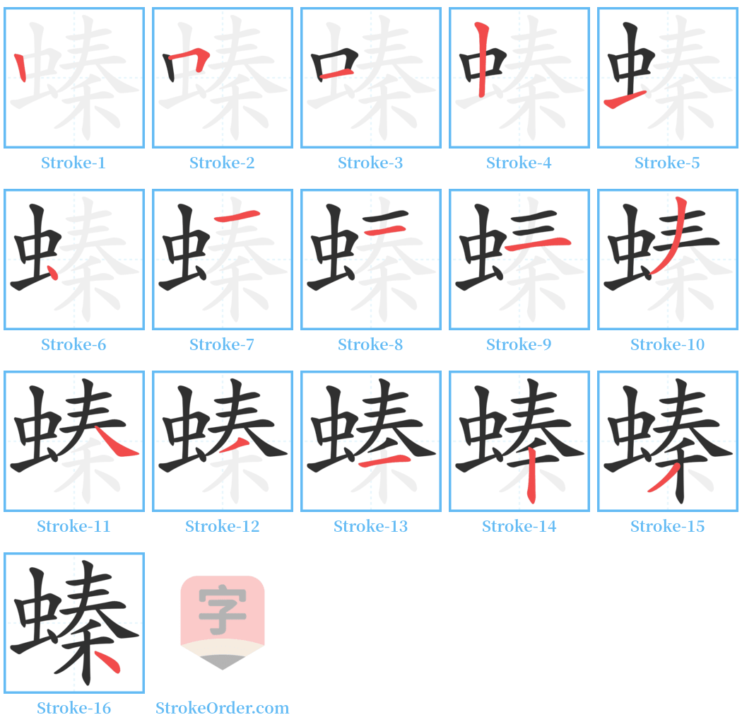 螓 Stroke Order Diagrams