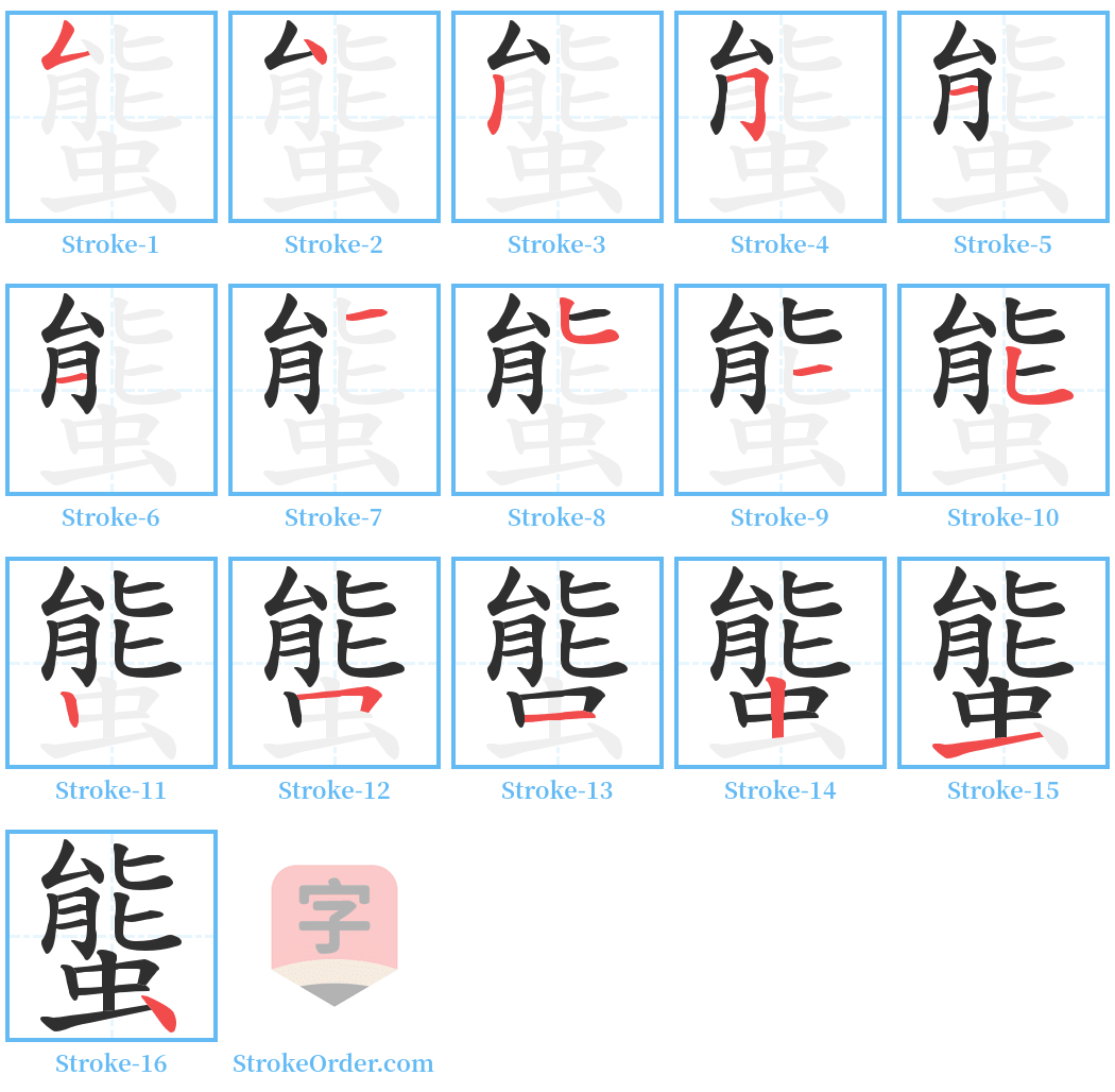 螚 Stroke Order Diagrams