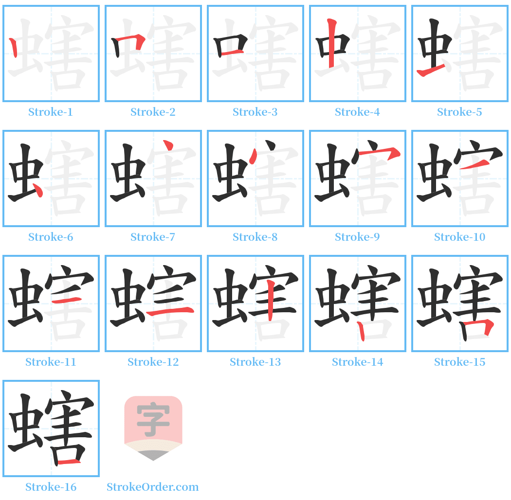 螛 Stroke Order Diagrams