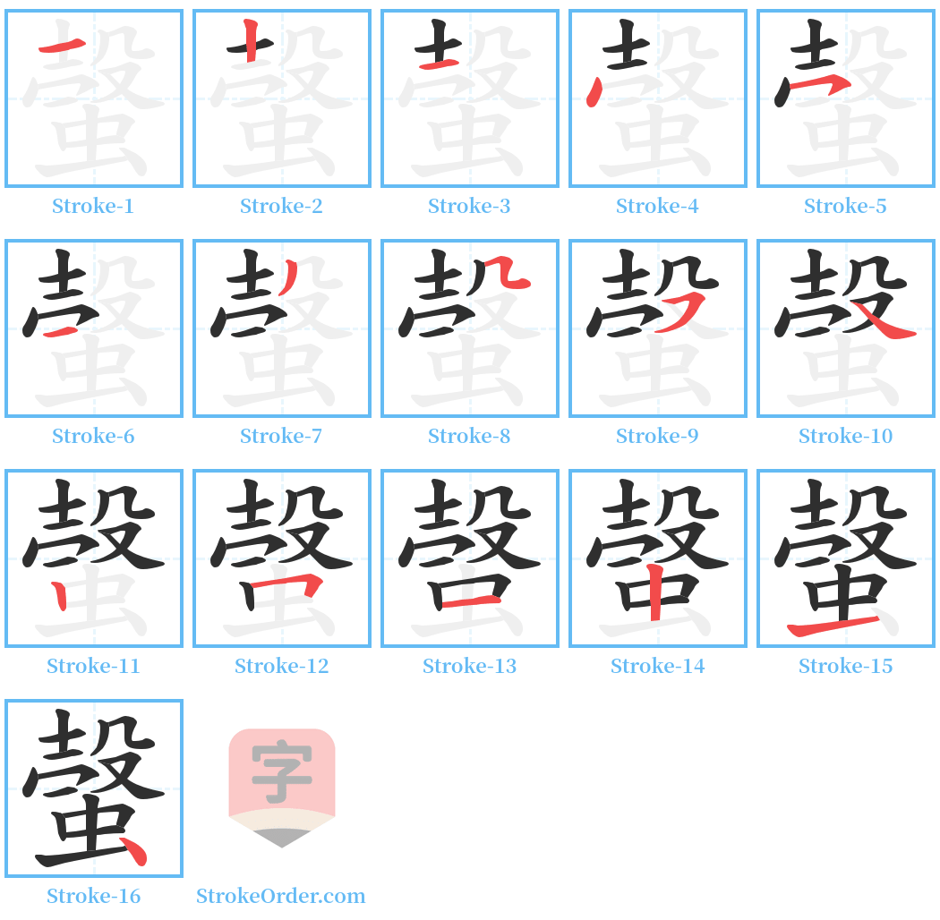 螜 Stroke Order Diagrams