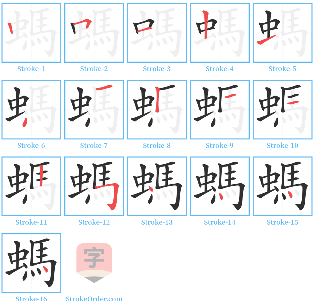 螞 Stroke Order Diagrams