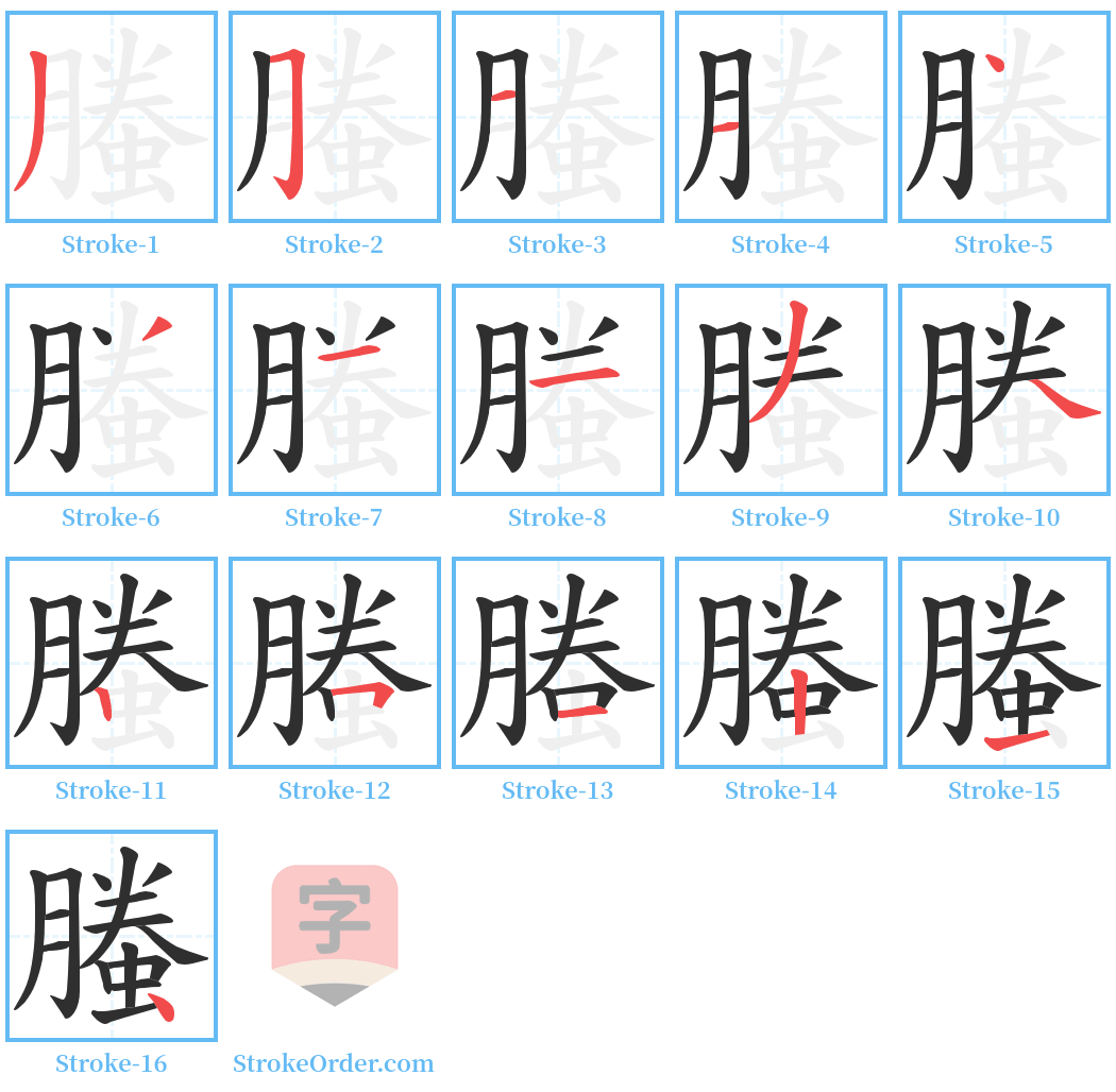 螣 Stroke Order Diagrams