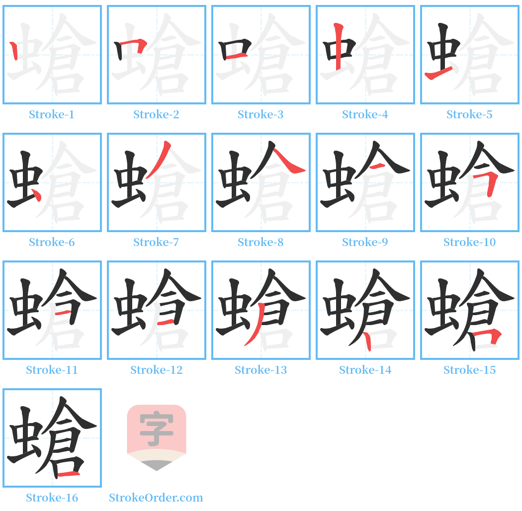 螥 Stroke Order Diagrams