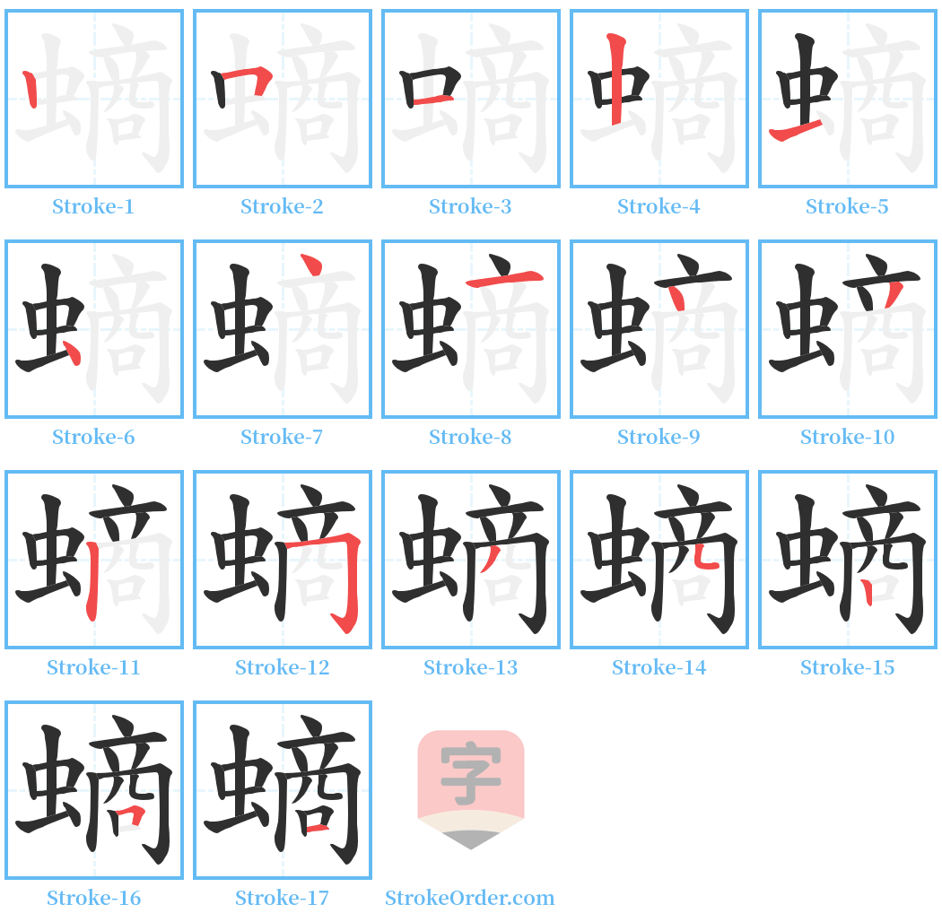 螪 Stroke Order Diagrams