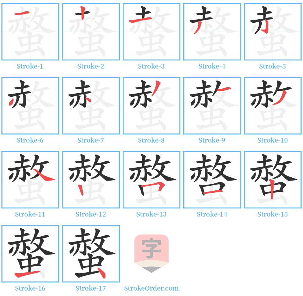 螫 Stroke Order Diagrams