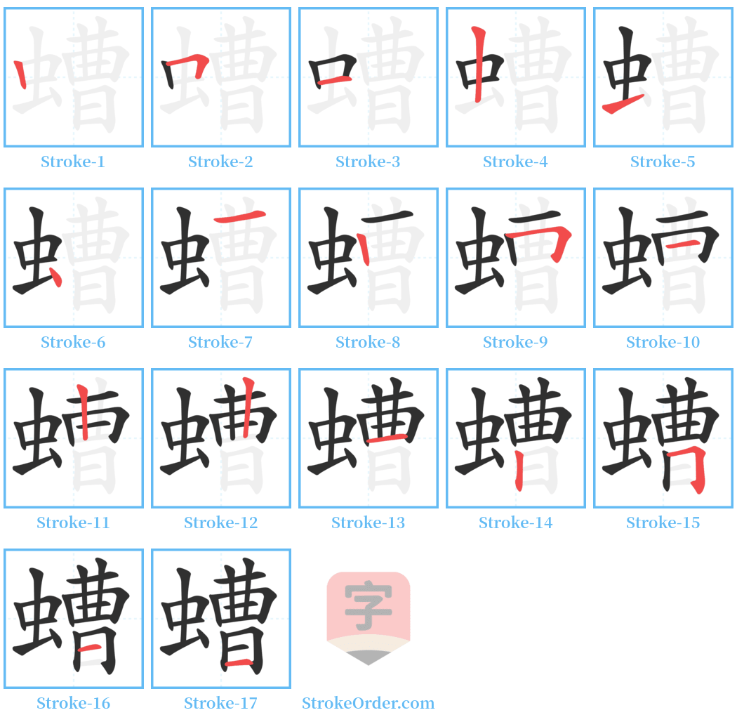 螬 Stroke Order Diagrams