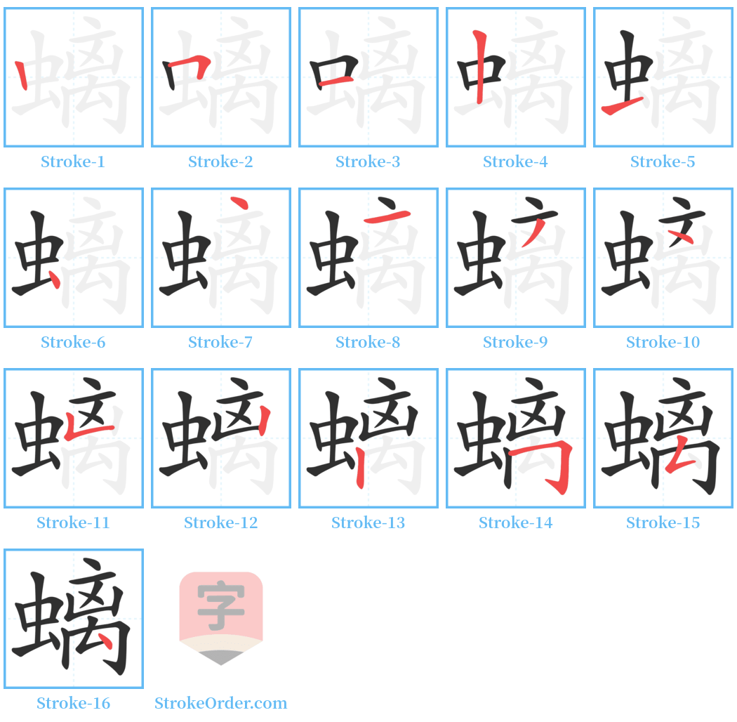 螭 Stroke Order Diagrams