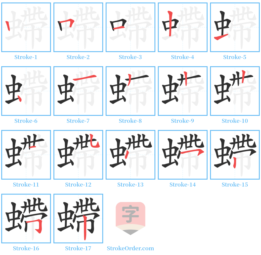 螮 Stroke Order Diagrams