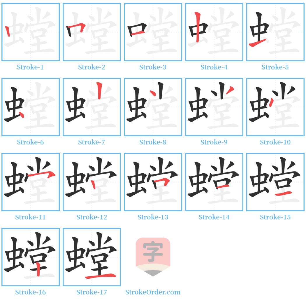 螳 Stroke Order Diagrams