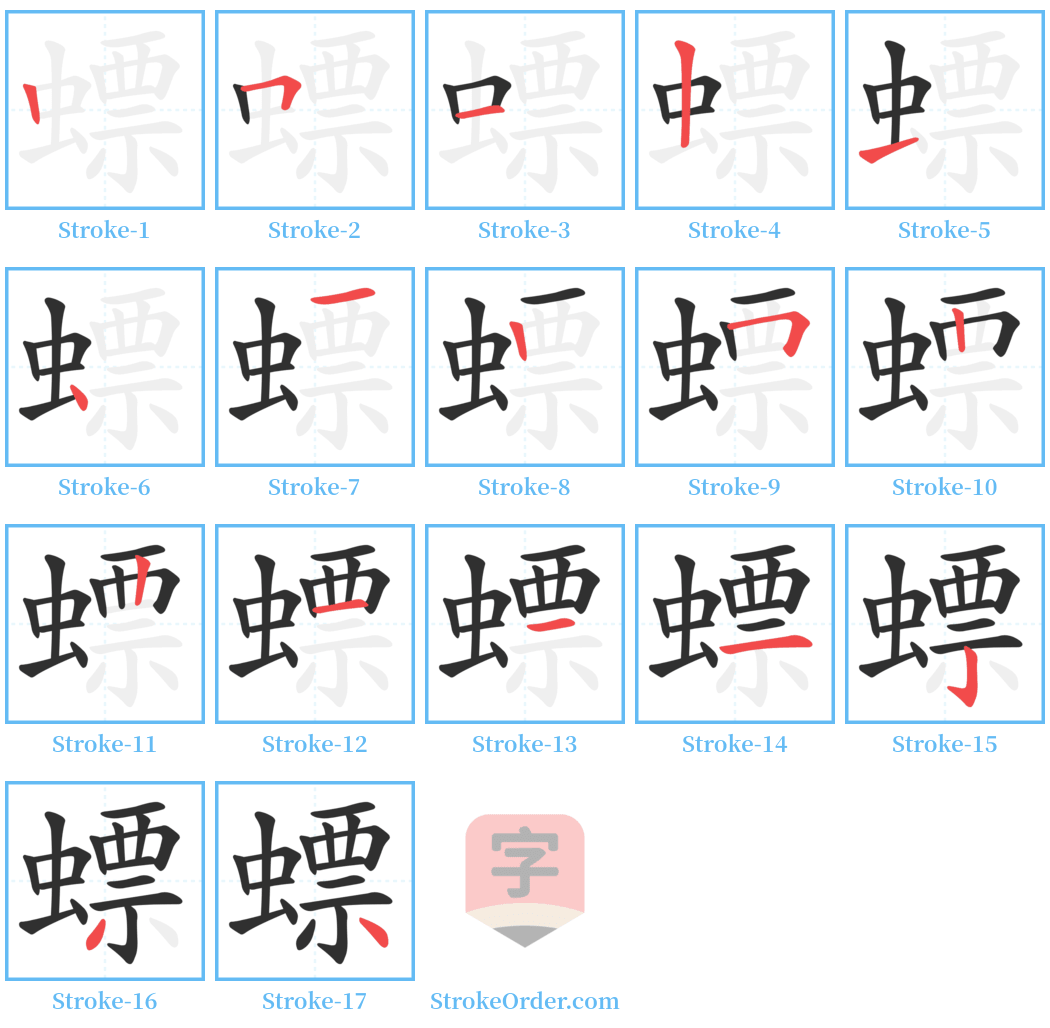 螵 Stroke Order Diagrams