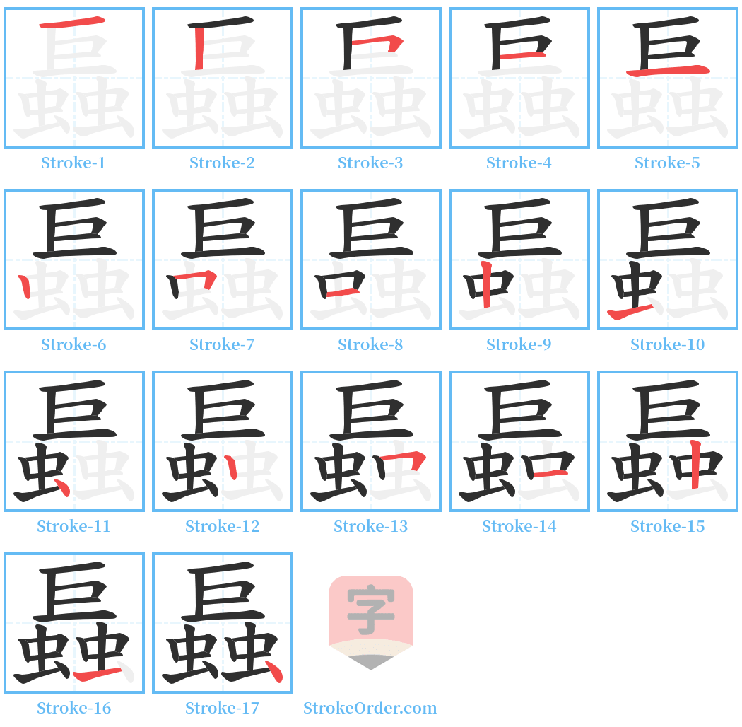 螶 Stroke Order Diagrams