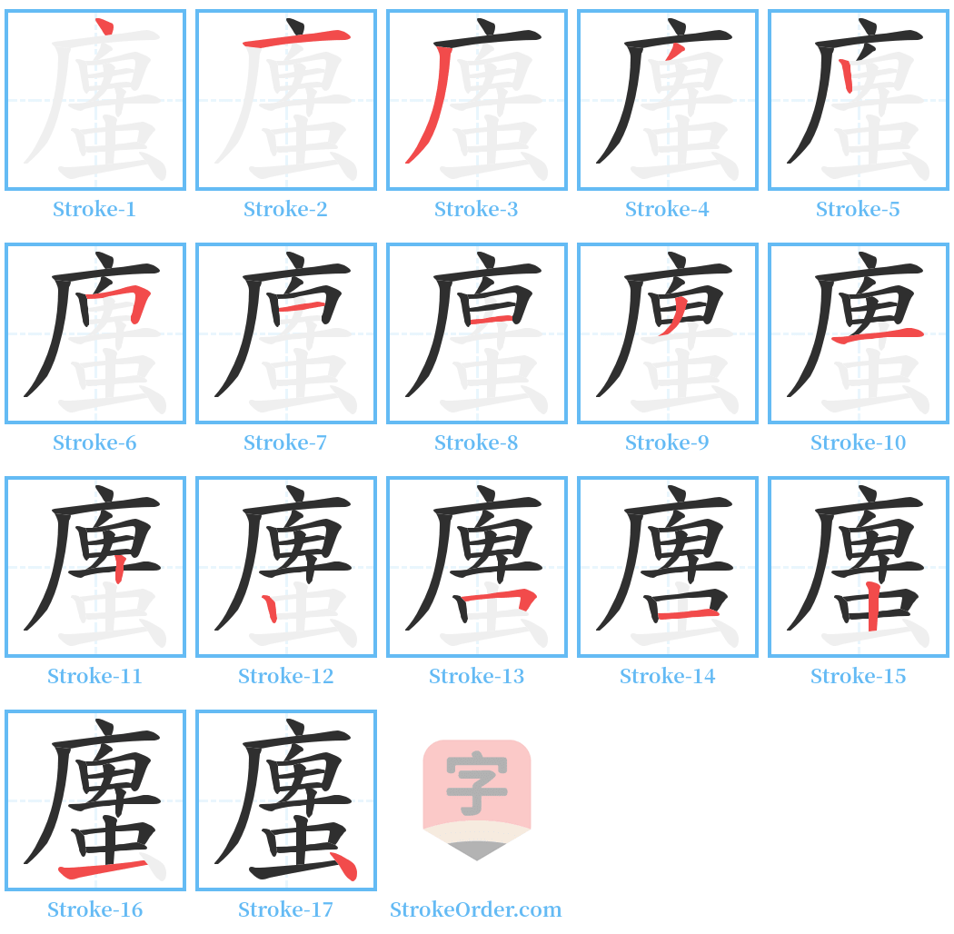 螷 Stroke Order Diagrams