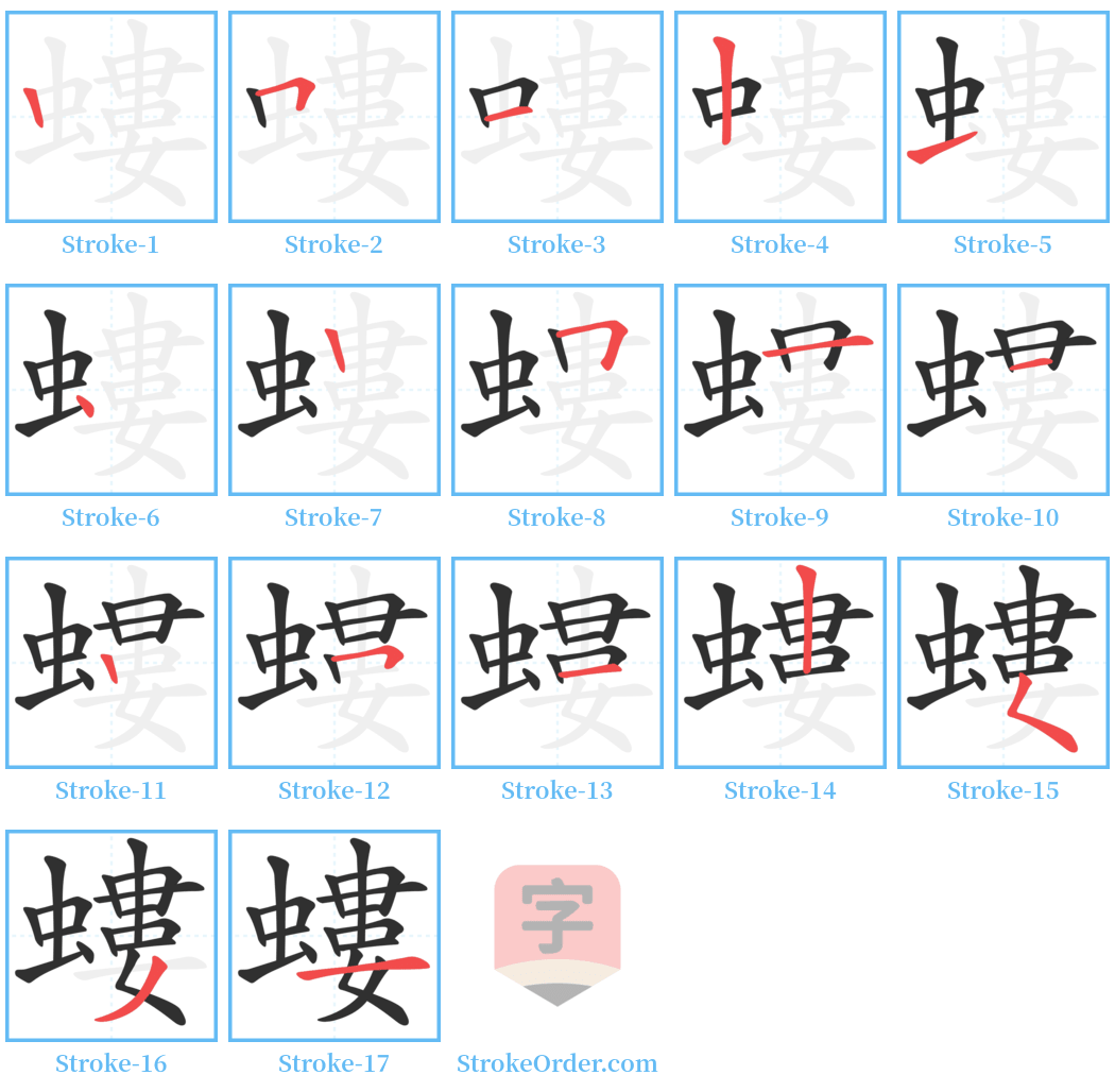 螻 Stroke Order Diagrams