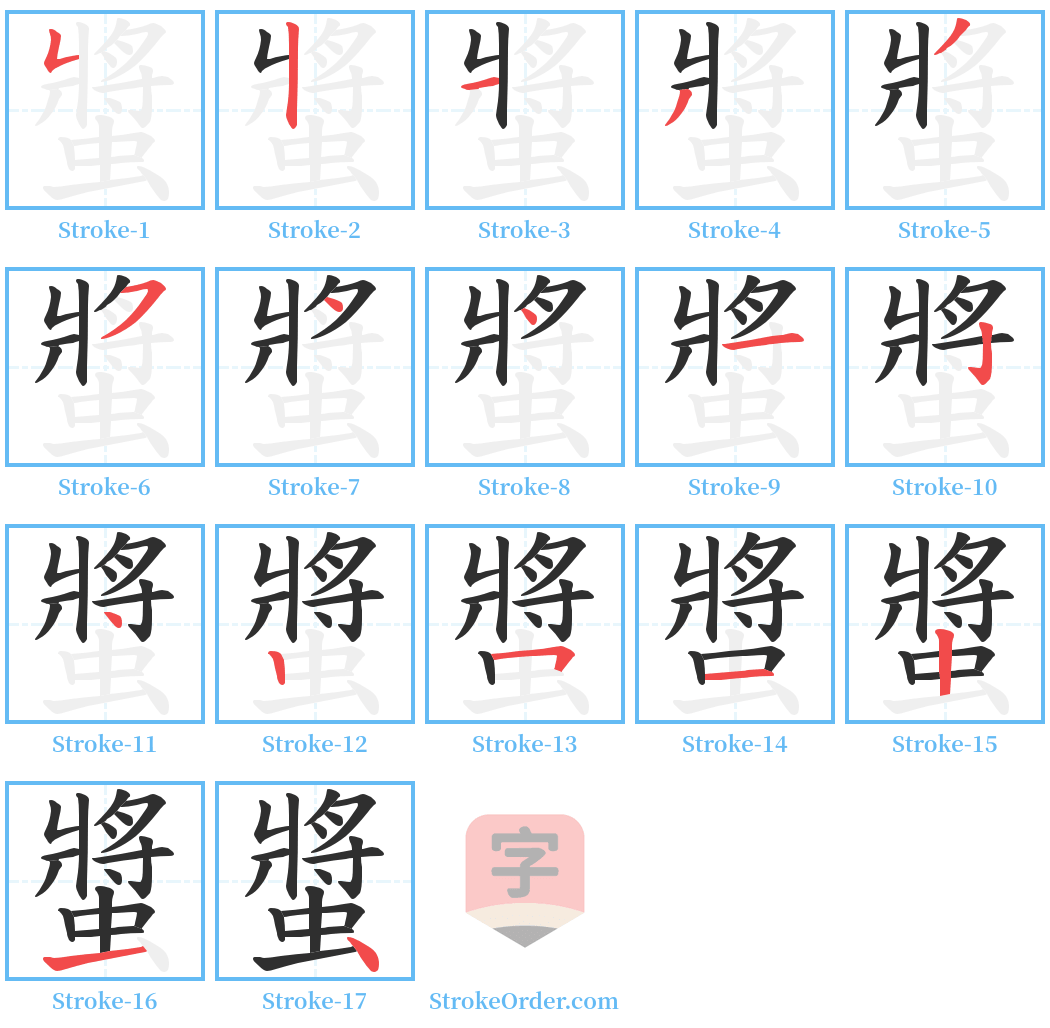 螿 Stroke Order Diagrams