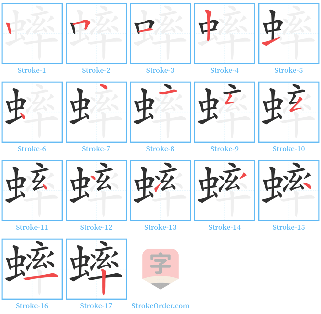 蟀 Stroke Order Diagrams