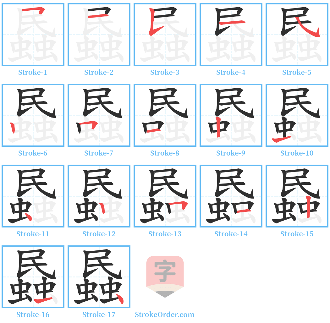 蟁 Stroke Order Diagrams