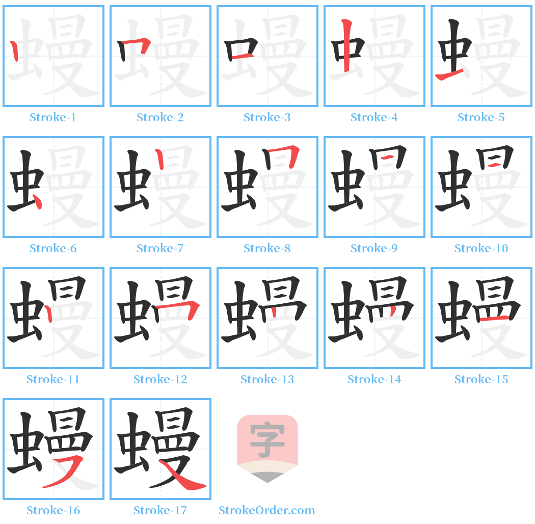 蟃 Stroke Order Diagrams