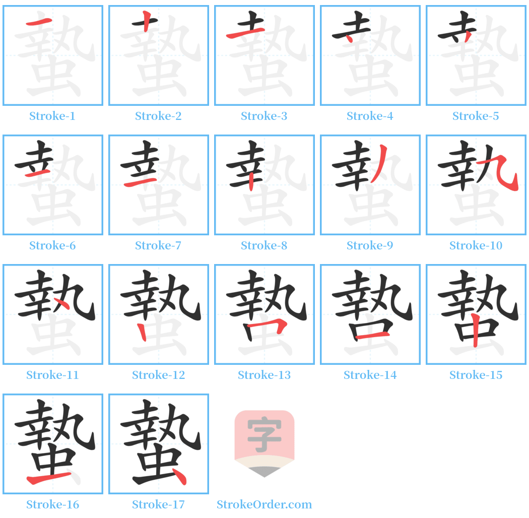 蟄 Stroke Order Diagrams