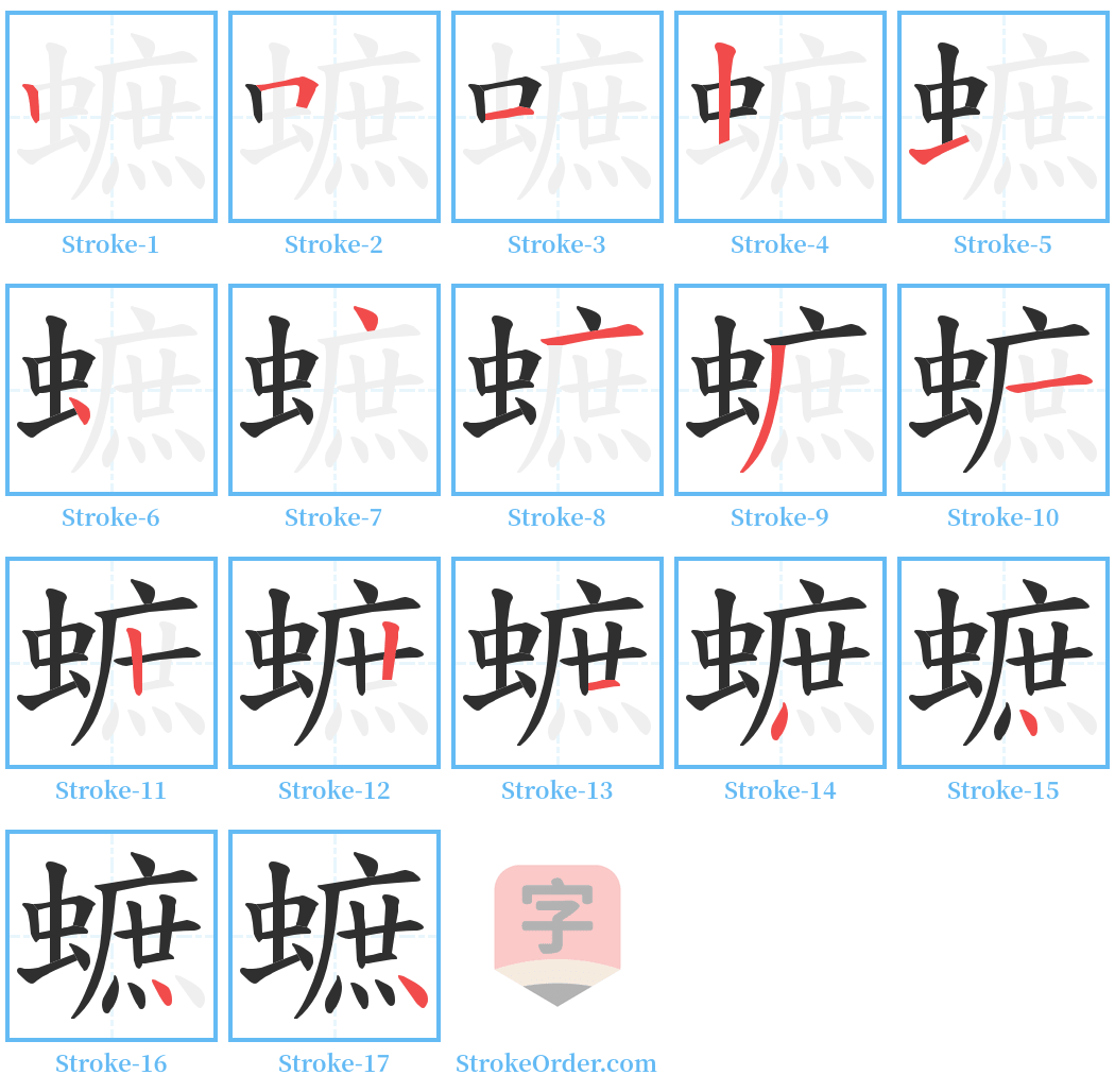 蟅 Stroke Order Diagrams