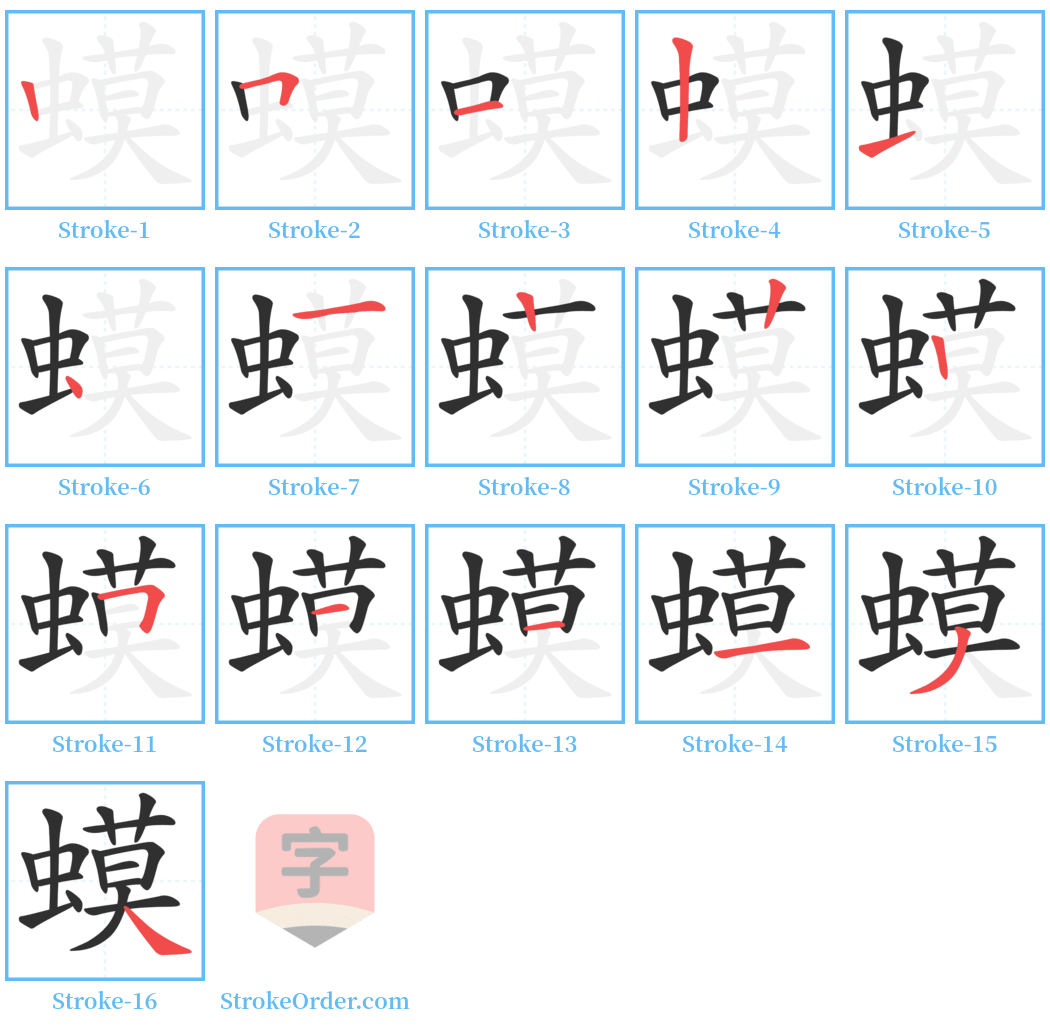 蟆 Stroke Order Diagrams