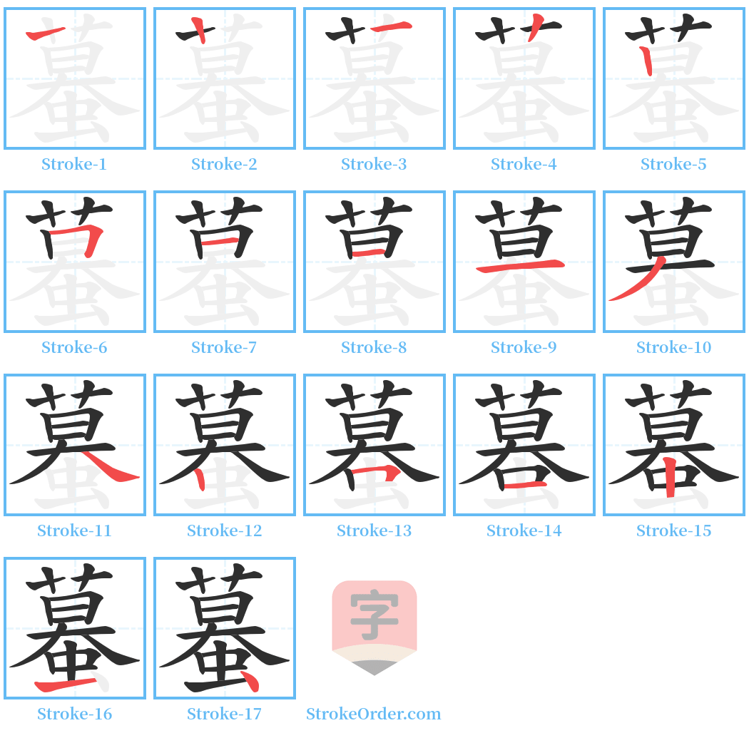 蟇 Stroke Order Diagrams