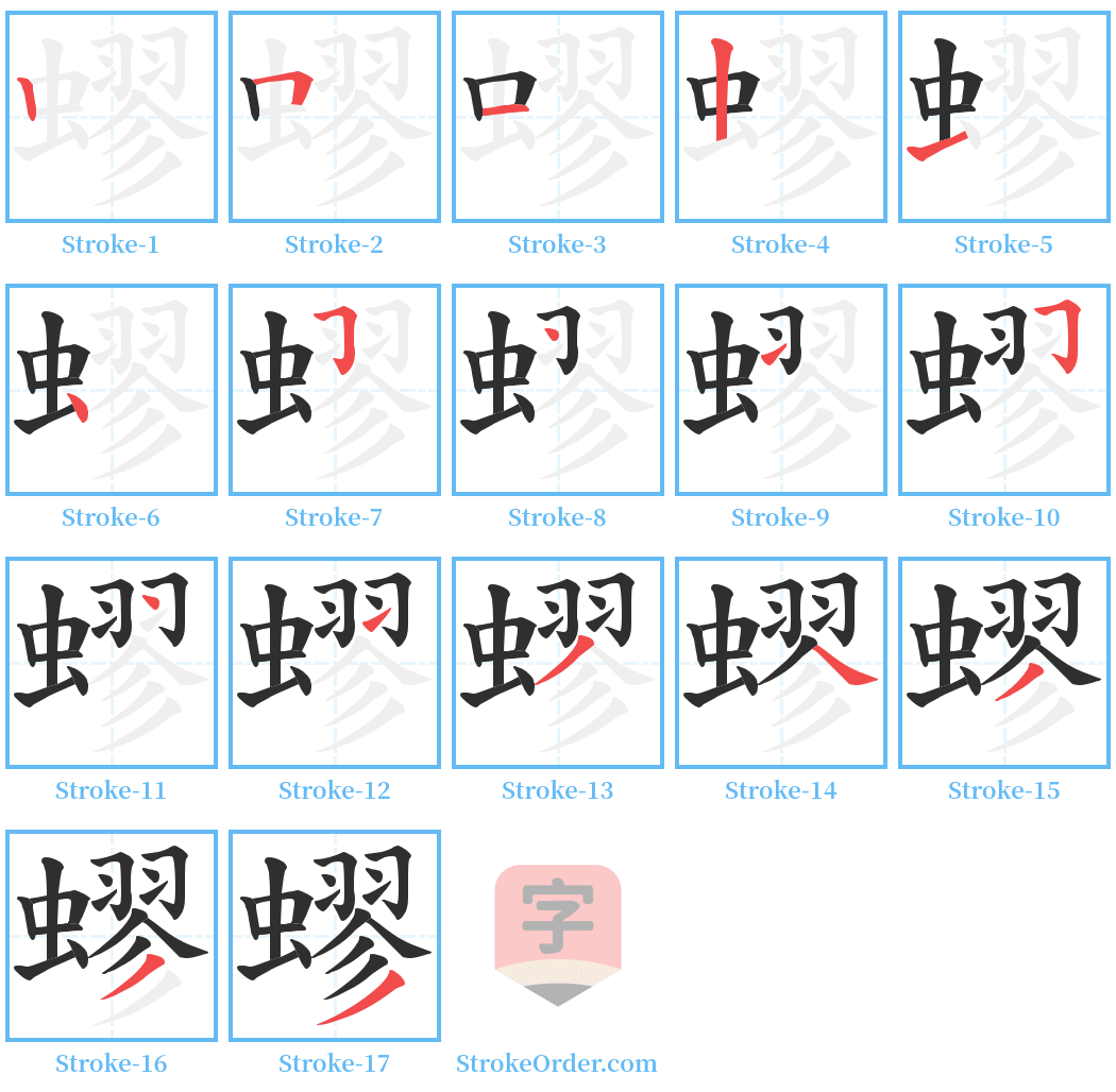 蟉 Stroke Order Diagrams