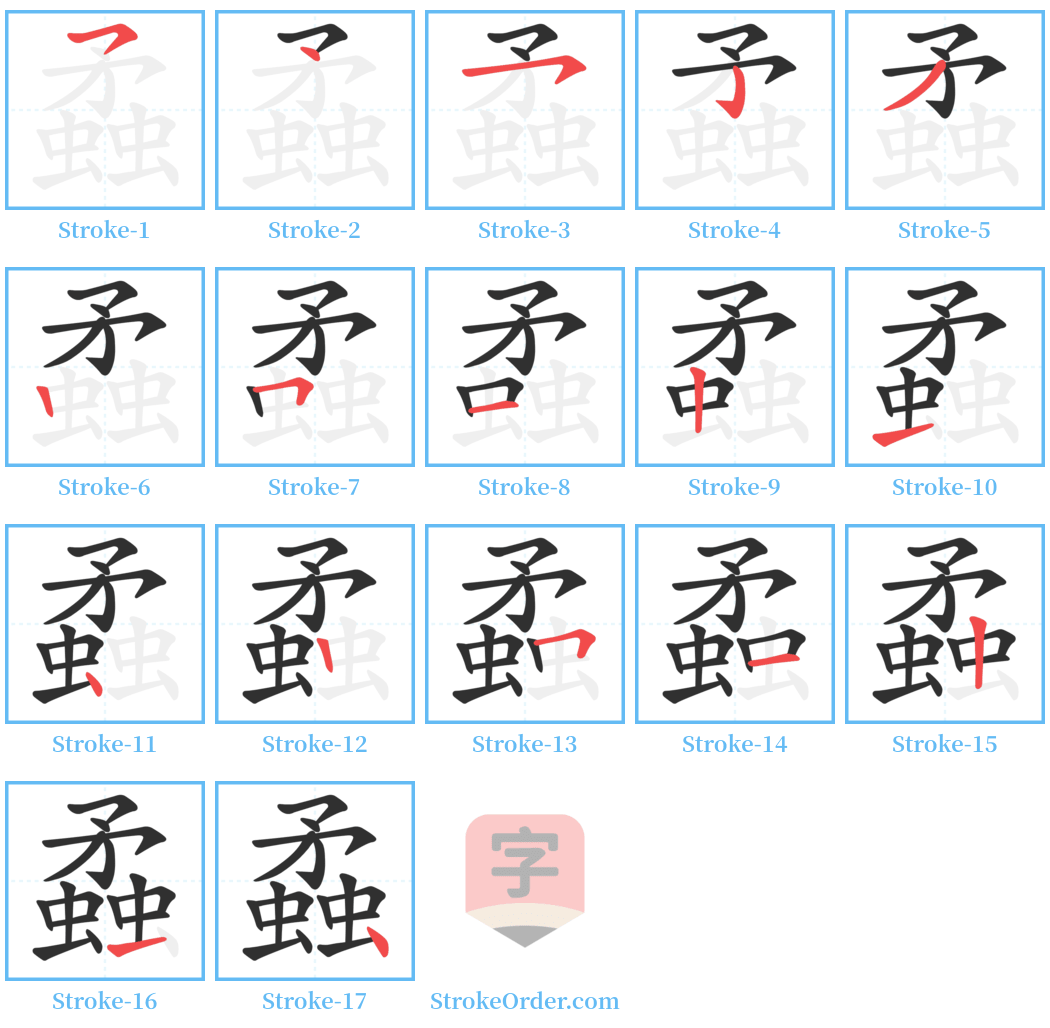 蟊 Stroke Order Diagrams