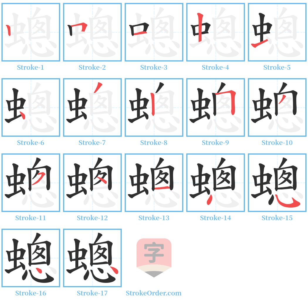 蟌 Stroke Order Diagrams