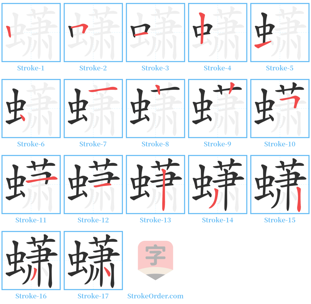 蟏 Stroke Order Diagrams