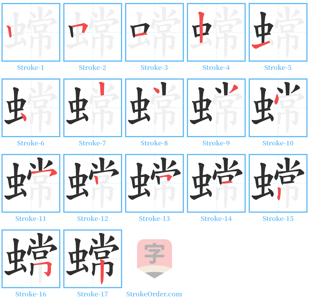 蟐 Stroke Order Diagrams