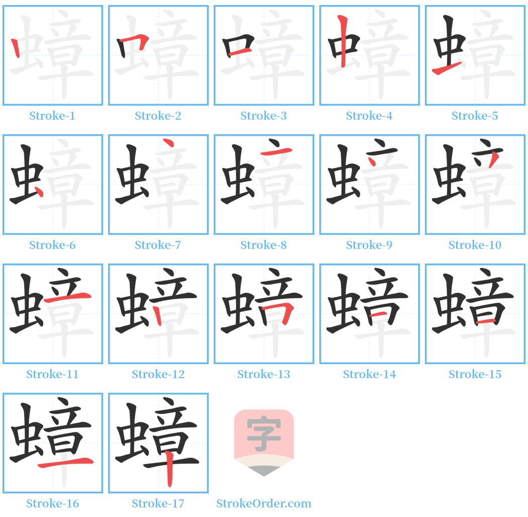 蟑 Stroke Order Diagrams