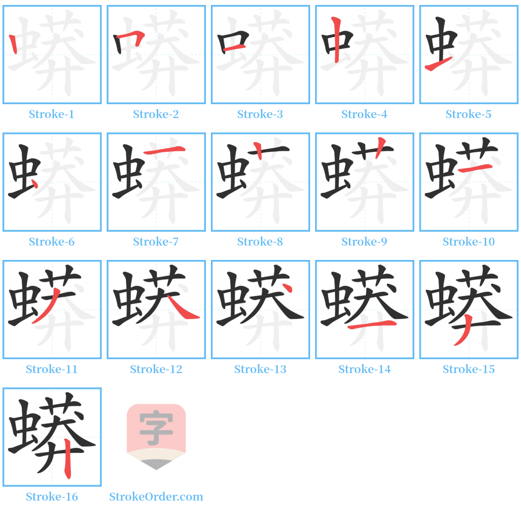 蟒 Stroke Order Diagrams