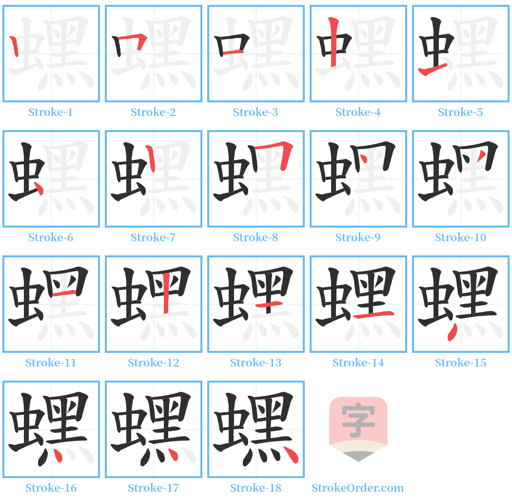 蟔 Stroke Order Diagrams