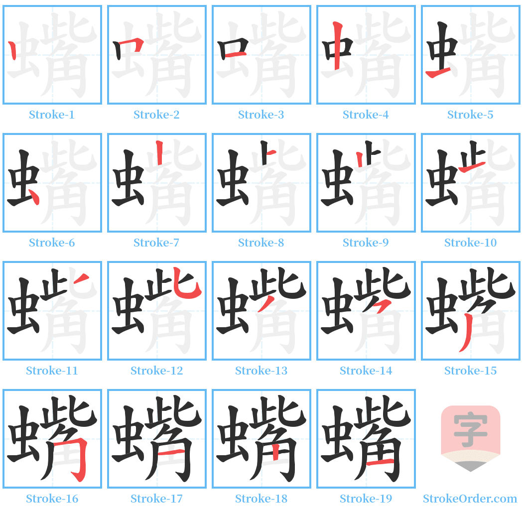 蟕 Stroke Order Diagrams