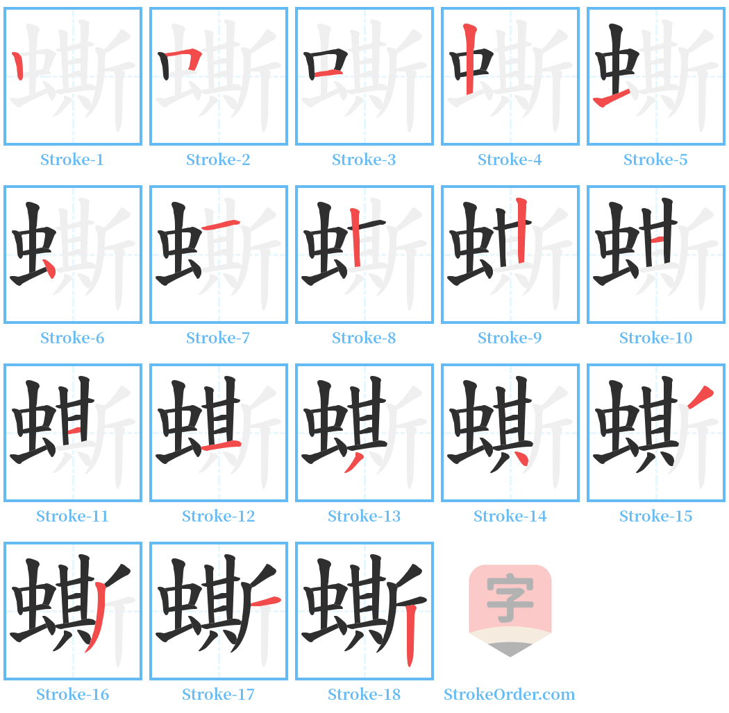 蟖 Stroke Order Diagrams