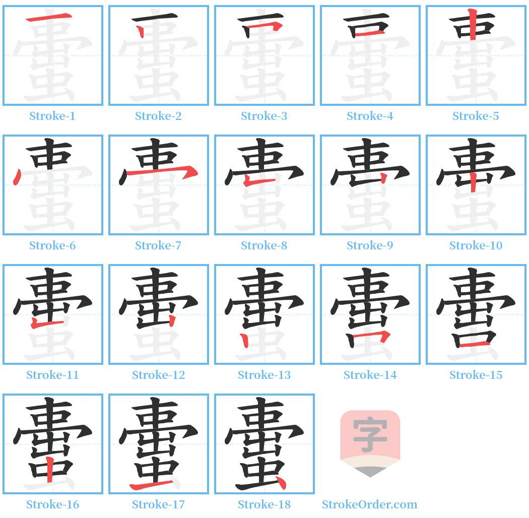 蟗 Stroke Order Diagrams