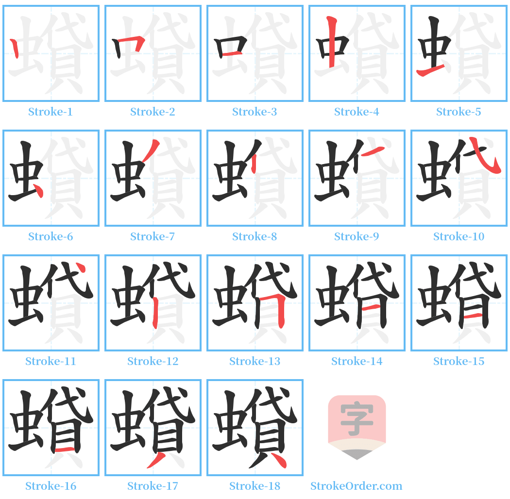 蟘 Stroke Order Diagrams