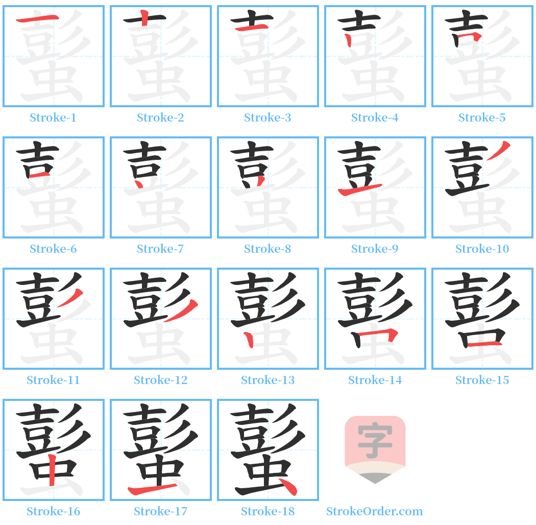 蟚 Stroke Order Diagrams