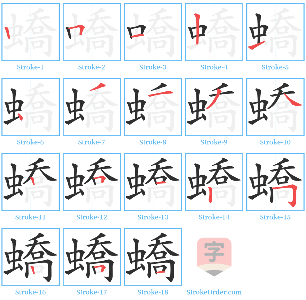 蟜 Stroke Order Diagrams