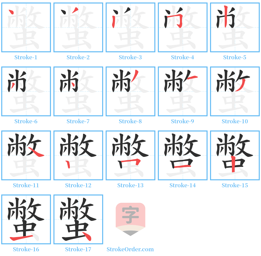 蟞 Stroke Order Diagrams