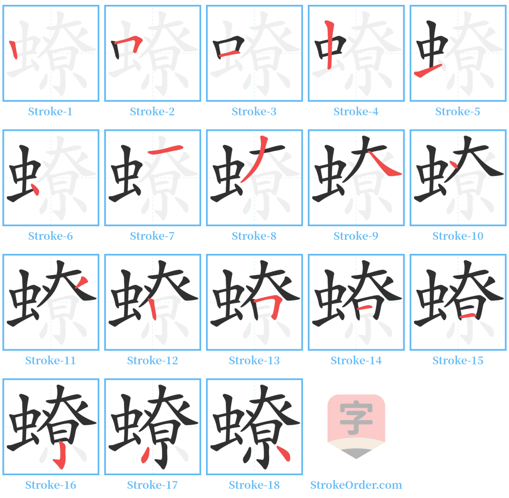 蟟 Stroke Order Diagrams