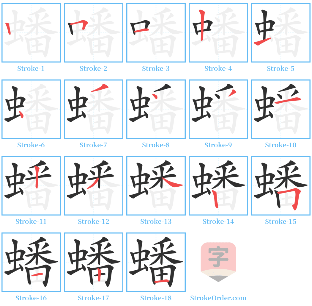 蟠 Stroke Order Diagrams