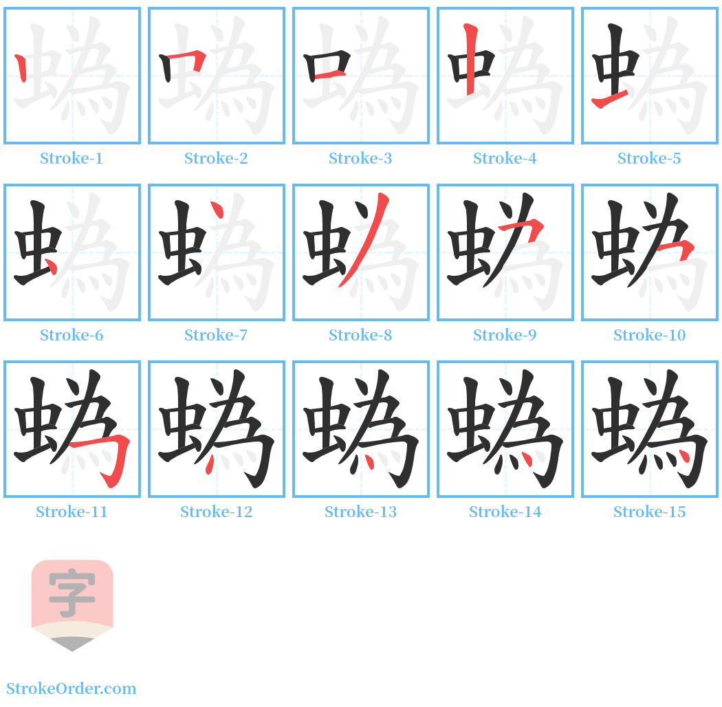 蟡 Stroke Order Diagrams