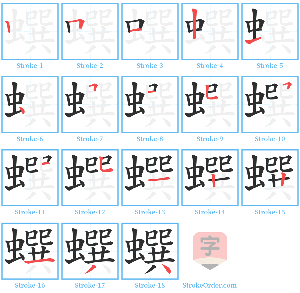 蟤 Stroke Order Diagrams