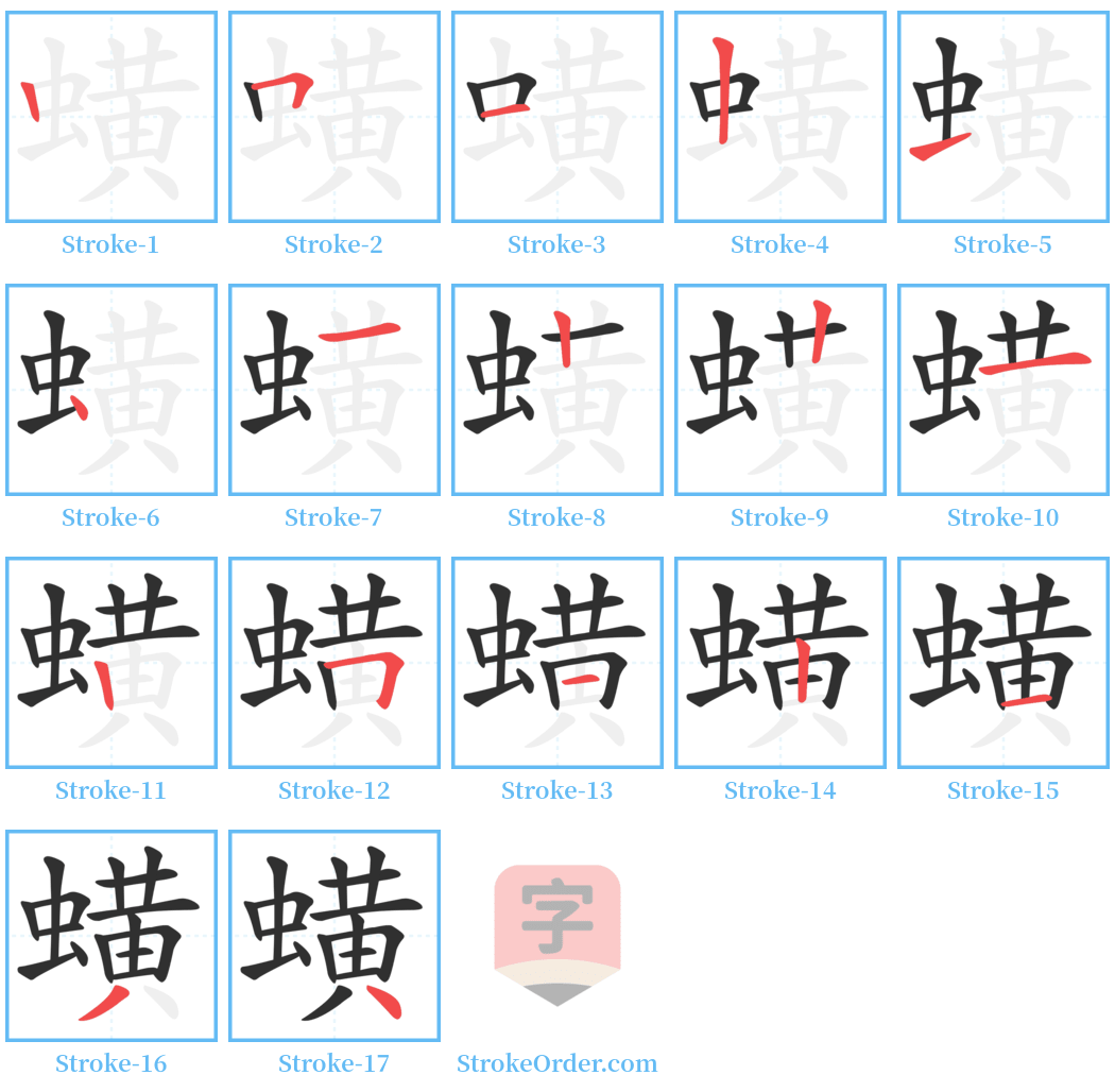 蟥 Stroke Order Diagrams