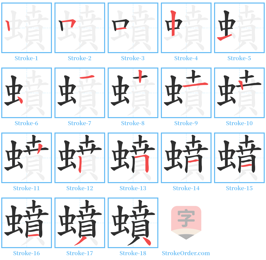 蟦 Stroke Order Diagrams