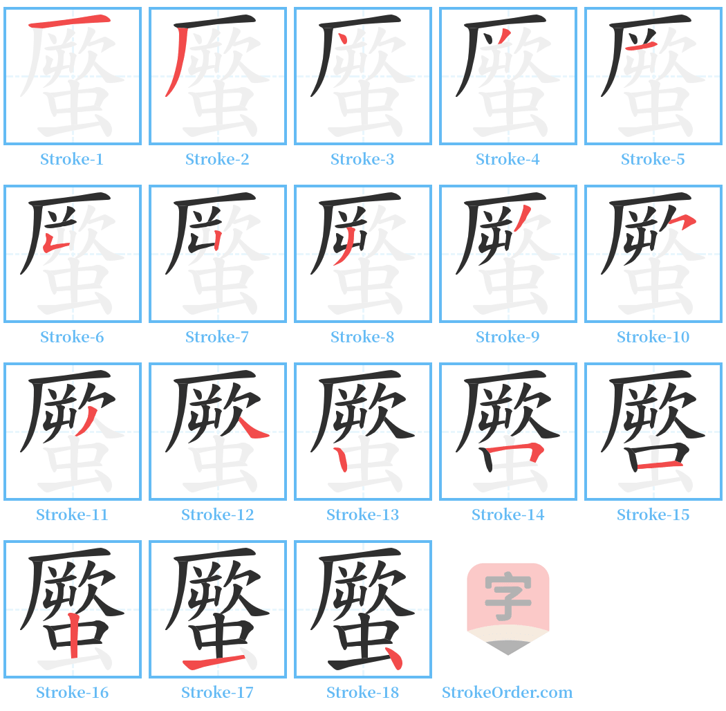 蟨 Stroke Order Diagrams