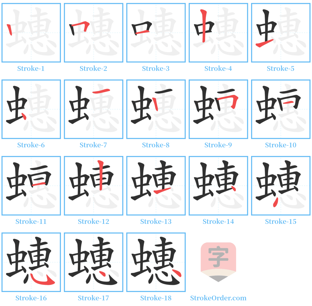 蟪 Stroke Order Diagrams