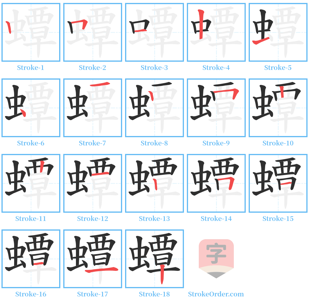 蟫 Stroke Order Diagrams